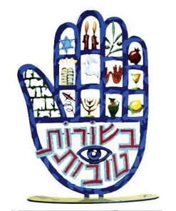 D. Gerstein Art & Judaica Hamsah - Besorot Tovot